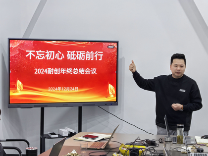 上海耐創(chuàng  )2024年終總結大會(huì )，共繪輝煌篇章