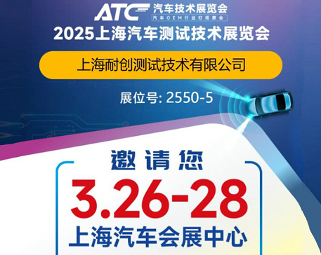 2025上海汽車(chē)測試技術(shù)展覽會(huì )-上海耐創(chuàng  )邀請您觀(guān)展啦！